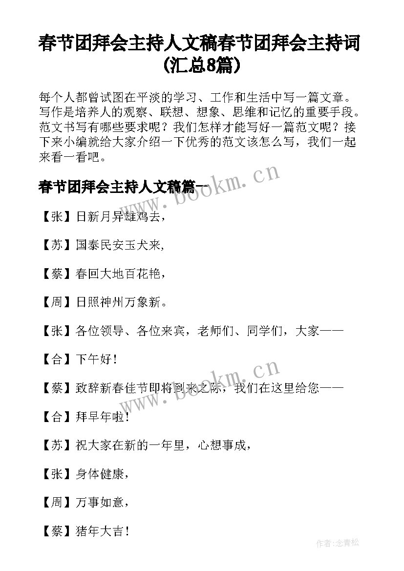 春节团拜会主持人文稿 春节团拜会主持词(汇总8篇)