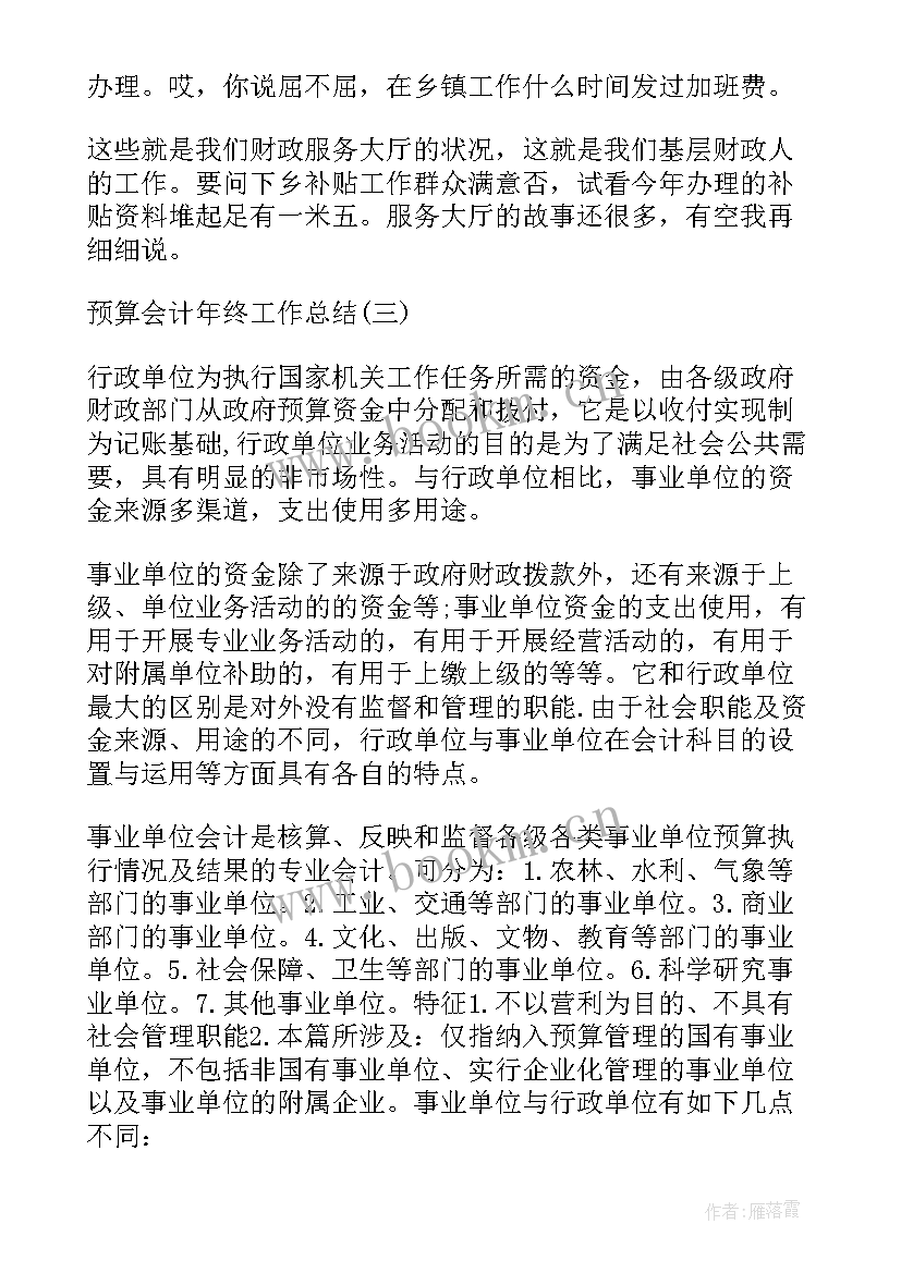 2023年总预算会计工作小结(优秀5篇)