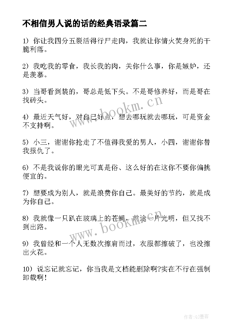 不相信男人说的话的经典语录(精选8篇)