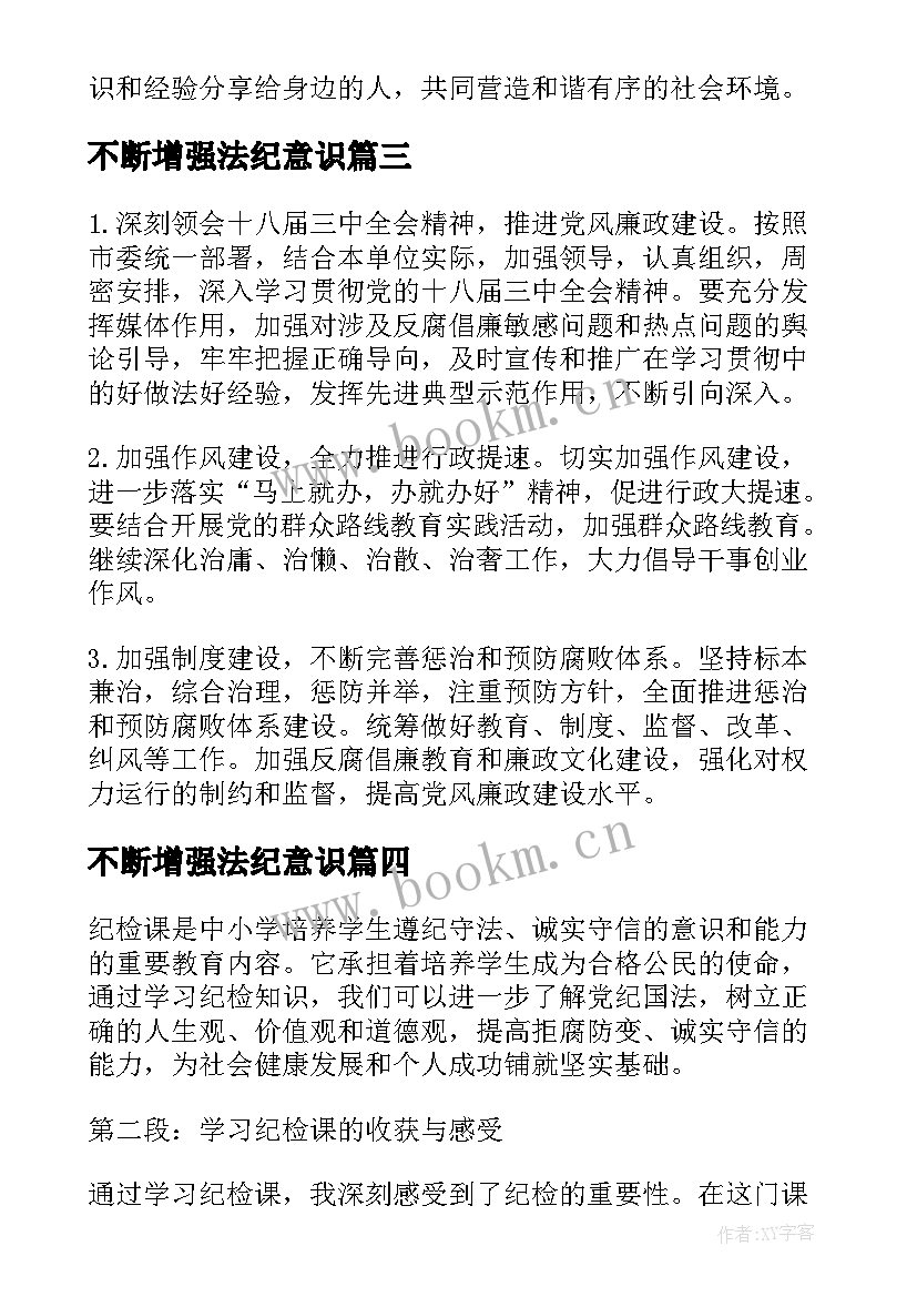 2023年不断增强法纪意识 纪检课心得体会(模板6篇)