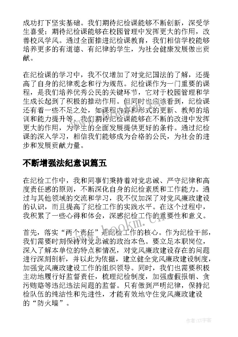 2023年不断增强法纪意识 纪检课心得体会(模板6篇)