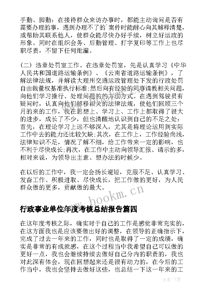 最新行政事业单位年度考核总结报告(通用5篇)