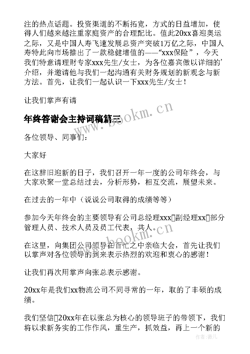 最新年终答谢会主持词稿 年终答谢会主持稿(优质5篇)