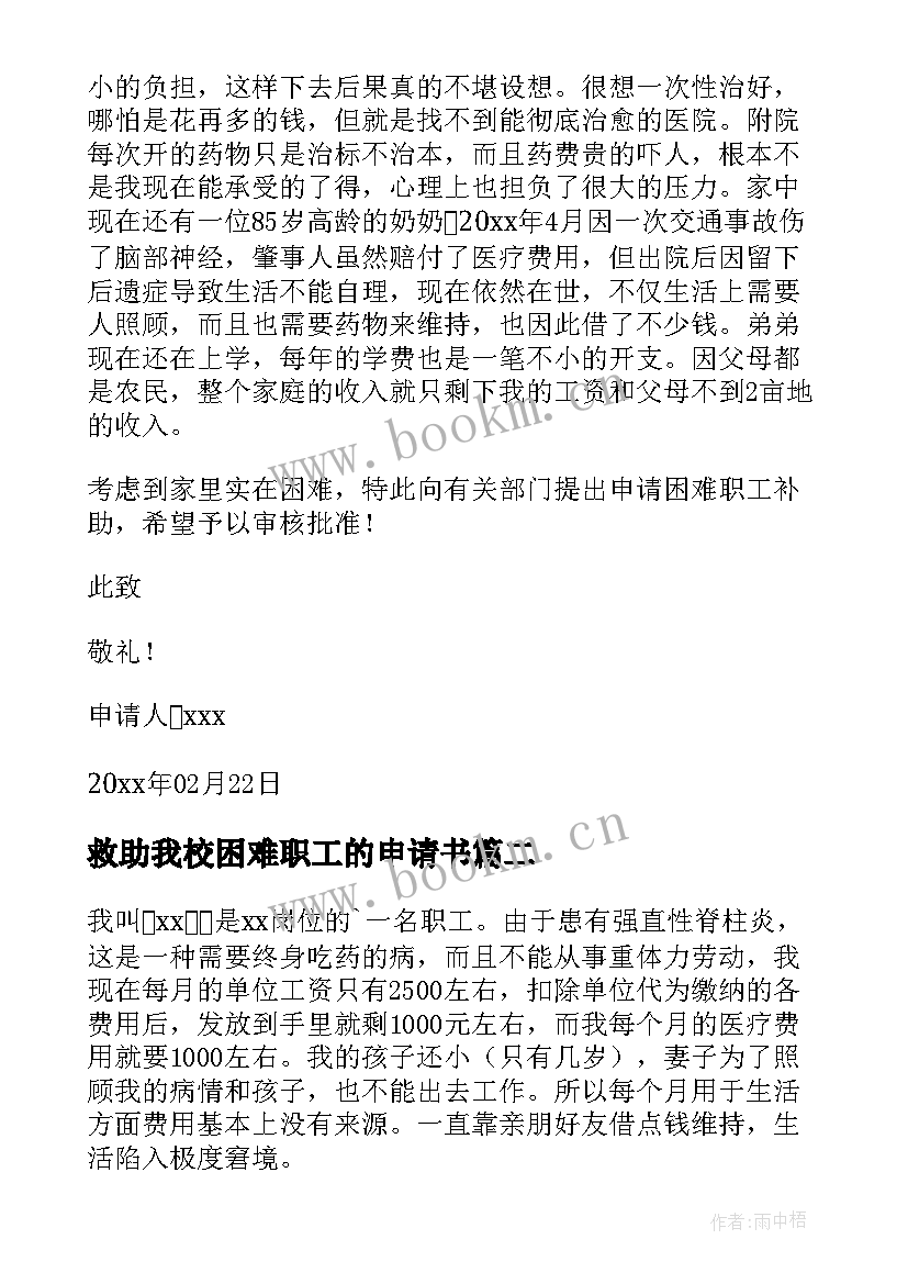 最新救助我校困难职工的申请书(优质10篇)