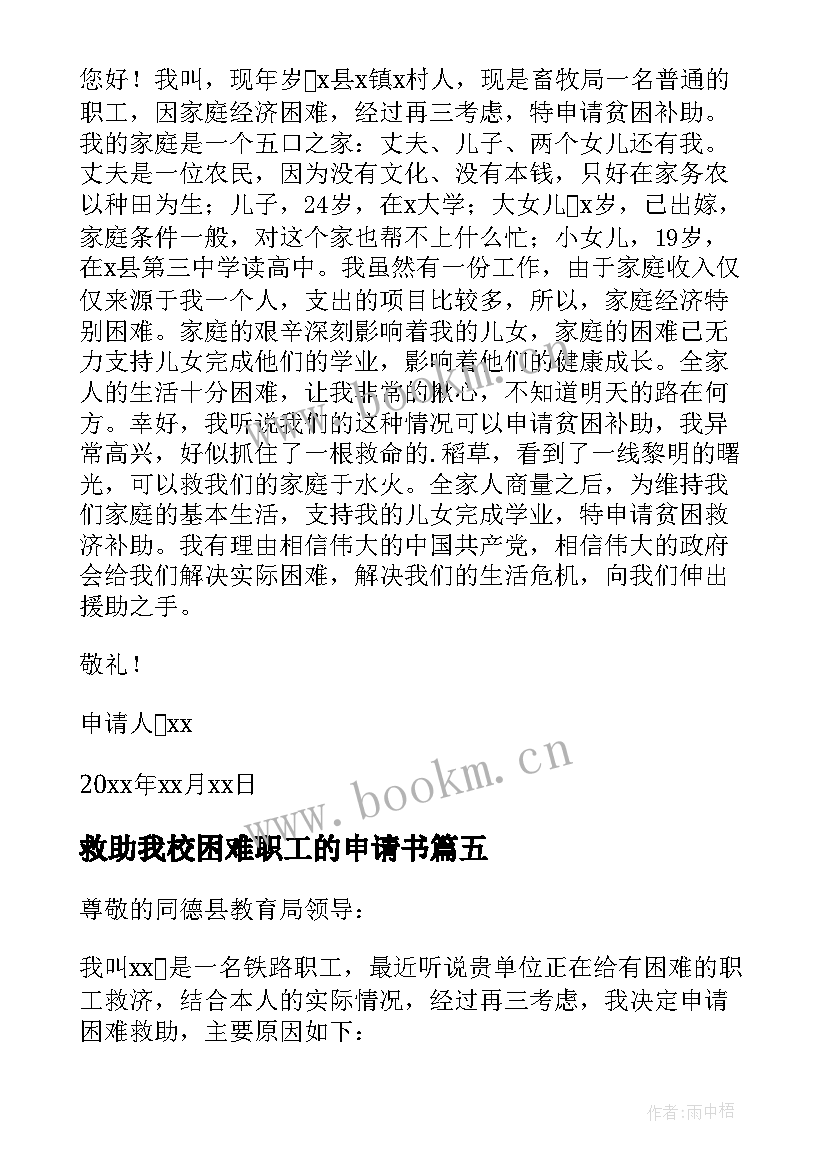 最新救助我校困难职工的申请书(优质10篇)