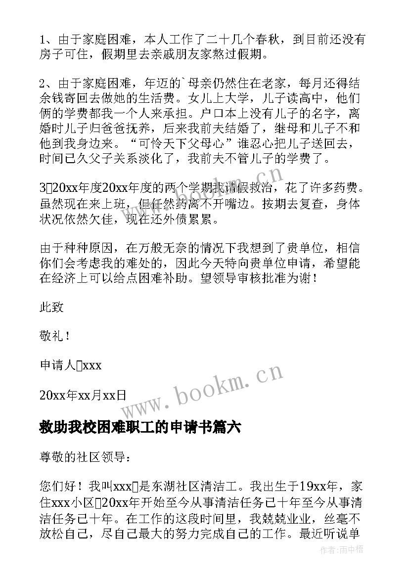 最新救助我校困难职工的申请书(优质10篇)