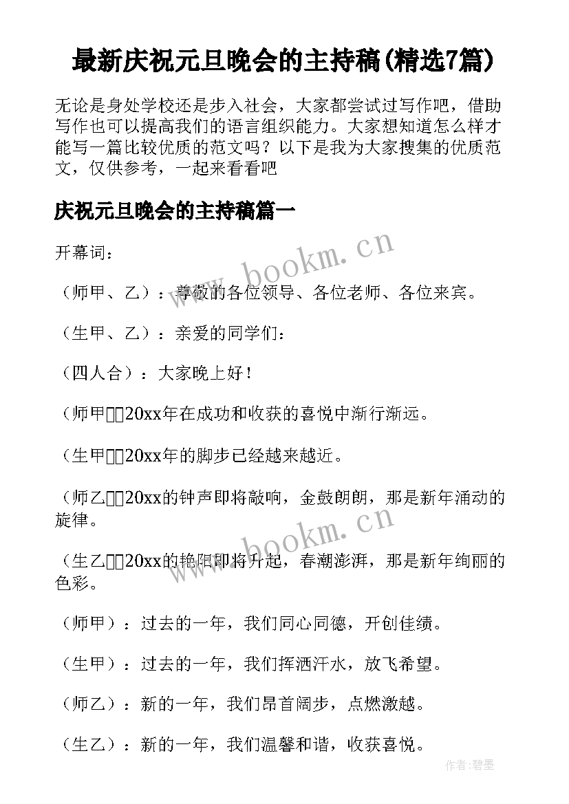 最新庆祝元旦晚会的主持稿(精选7篇)