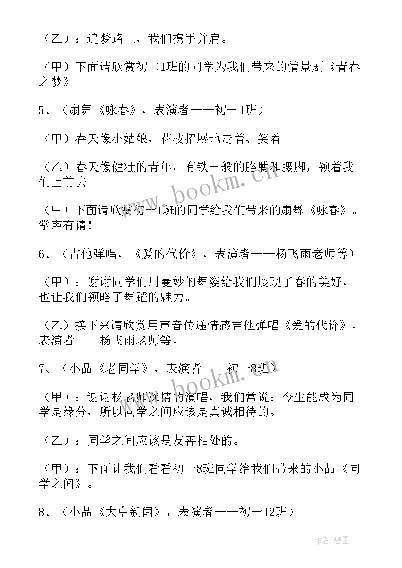 最新庆祝元旦晚会的主持稿(精选7篇)