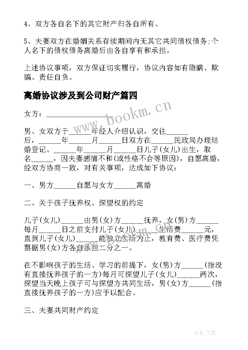 最新离婚协议涉及到公司财产(通用8篇)