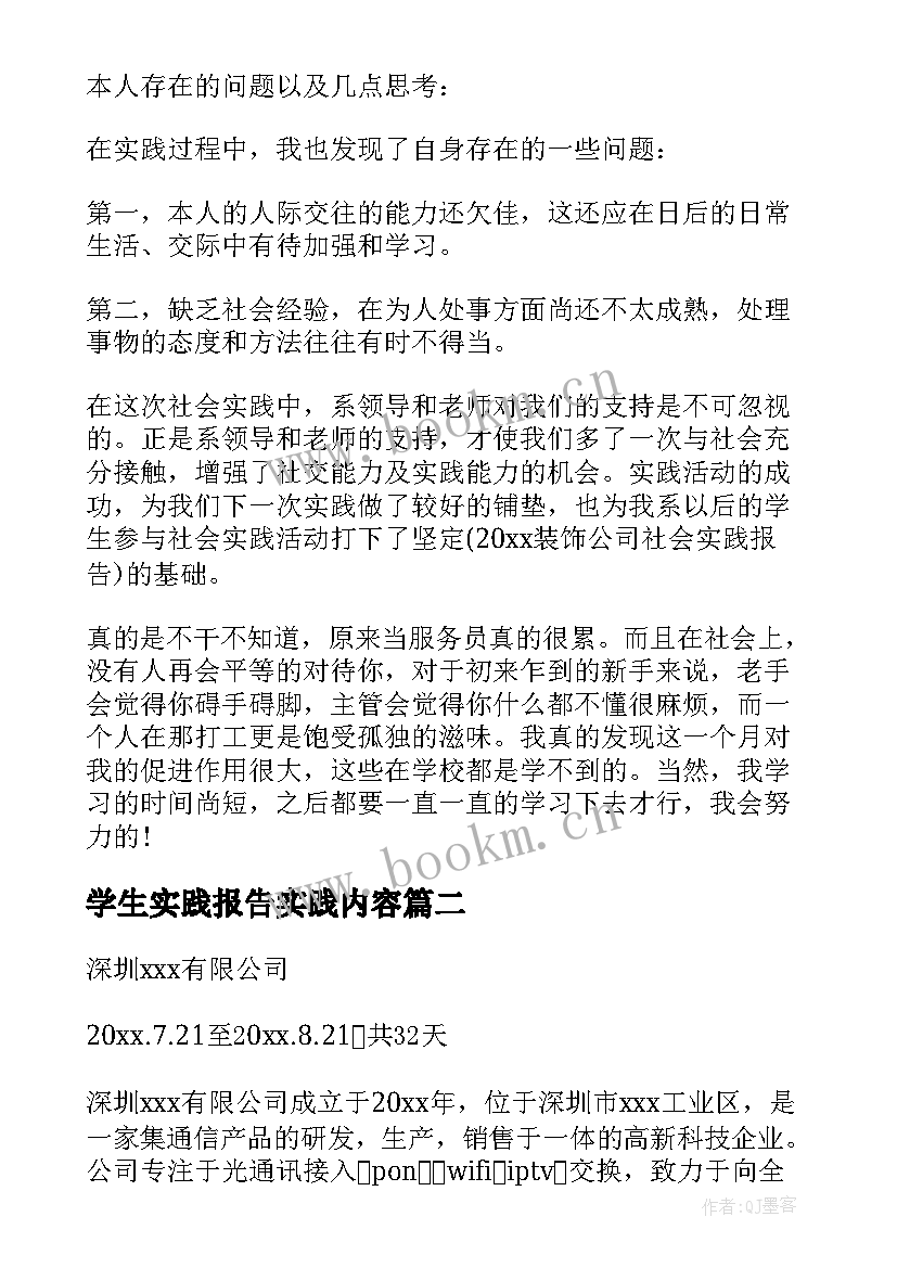 2023年学生实践报告实践内容(大全5篇)