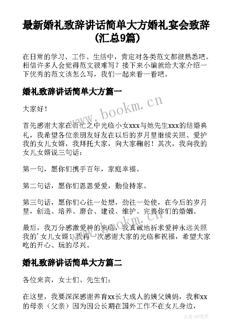 最新婚礼致辞讲话简单大方 婚礼宴会致辞(汇总9篇)