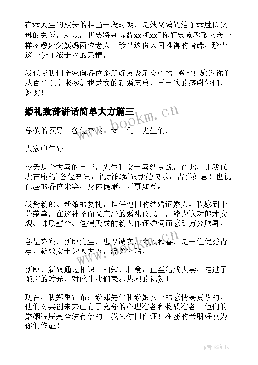 最新婚礼致辞讲话简单大方 婚礼宴会致辞(汇总9篇)