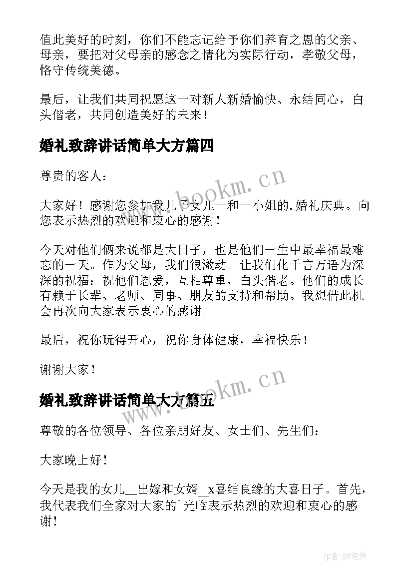 最新婚礼致辞讲话简单大方 婚礼宴会致辞(汇总9篇)