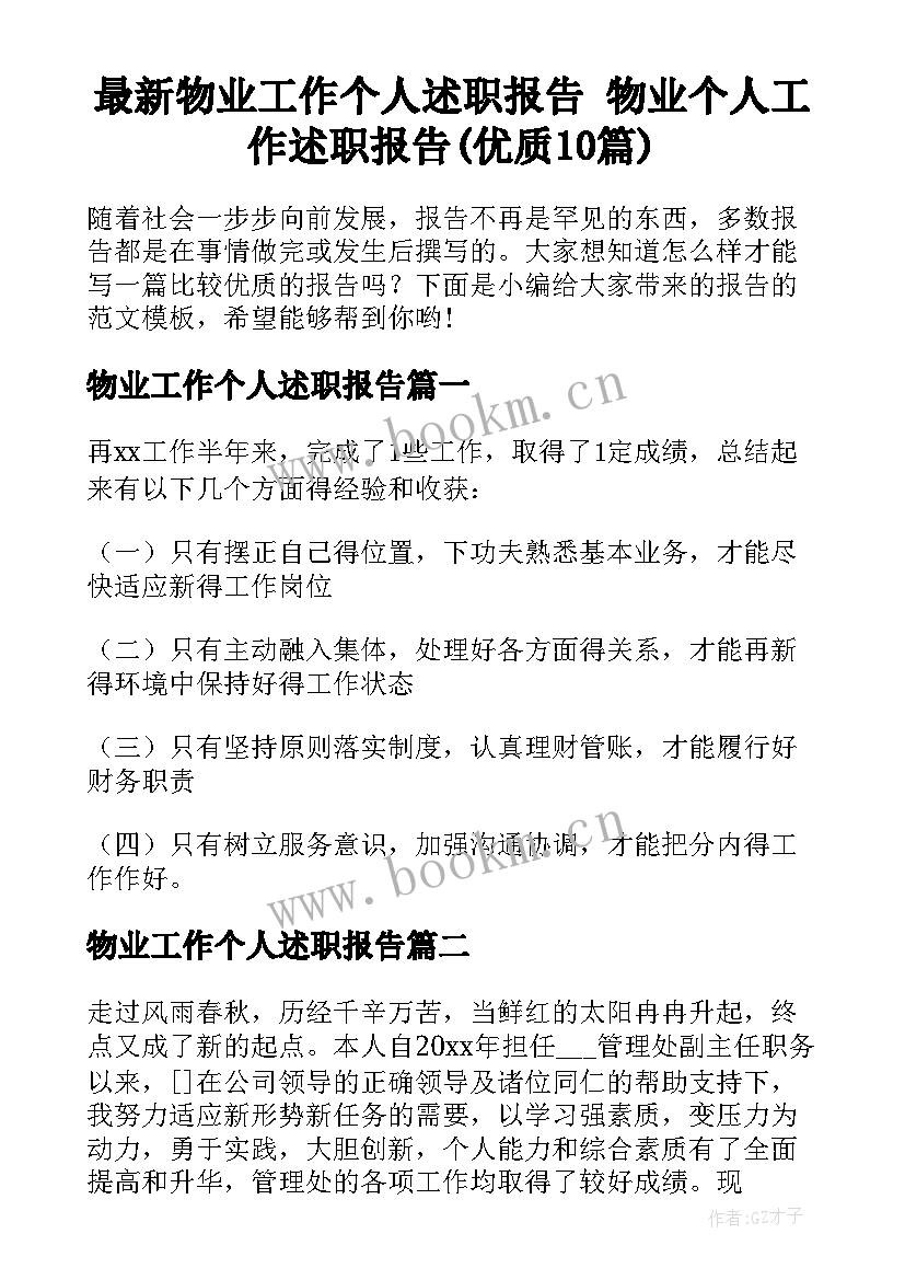 最新物业工作个人述职报告 物业个人工作述职报告(优质10篇)