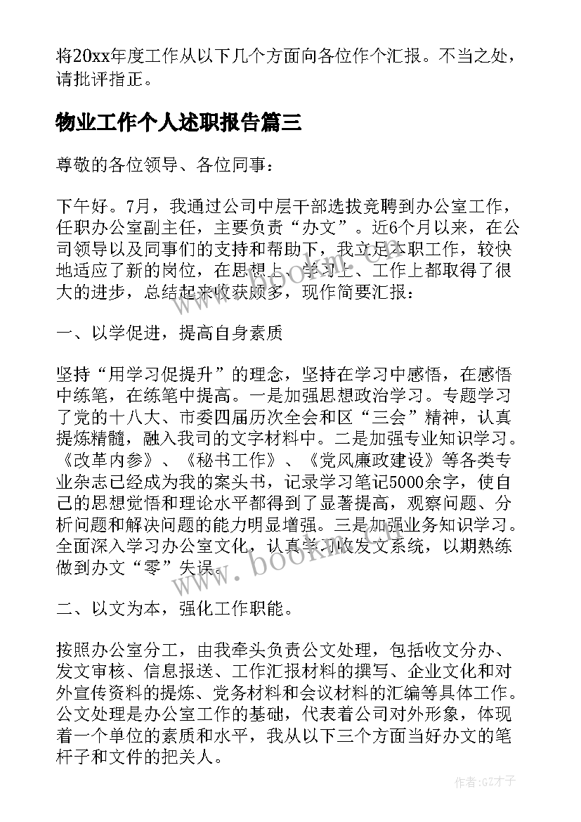 最新物业工作个人述职报告 物业个人工作述职报告(优质10篇)