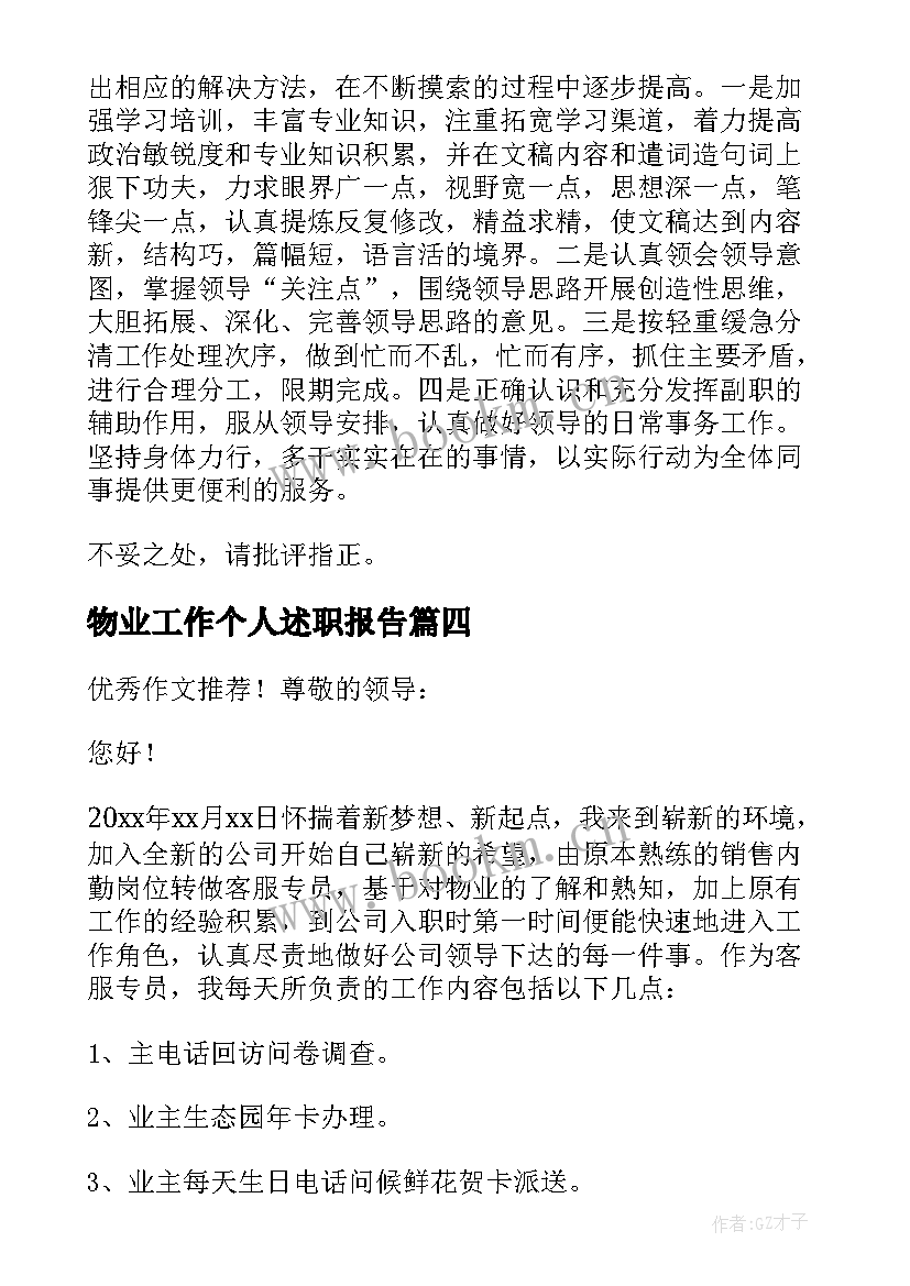 最新物业工作个人述职报告 物业个人工作述职报告(优质10篇)