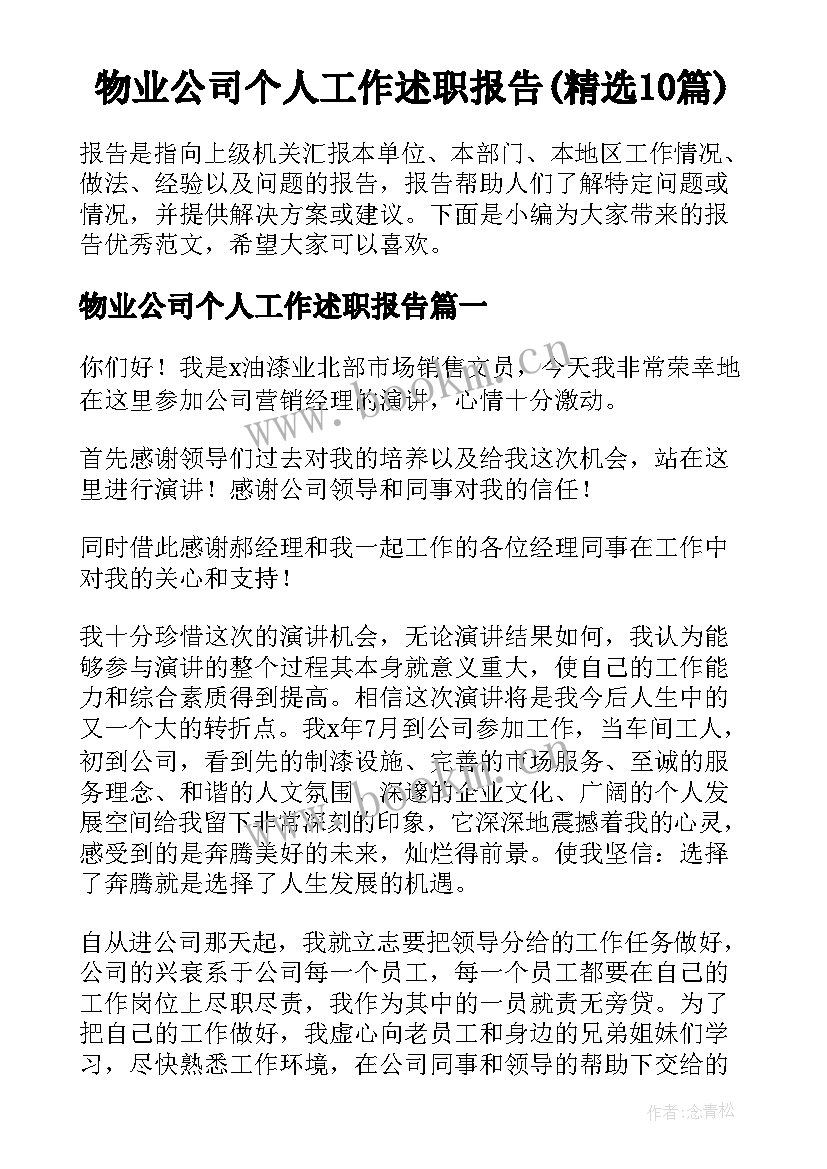 物业公司个人工作述职报告(精选10篇)