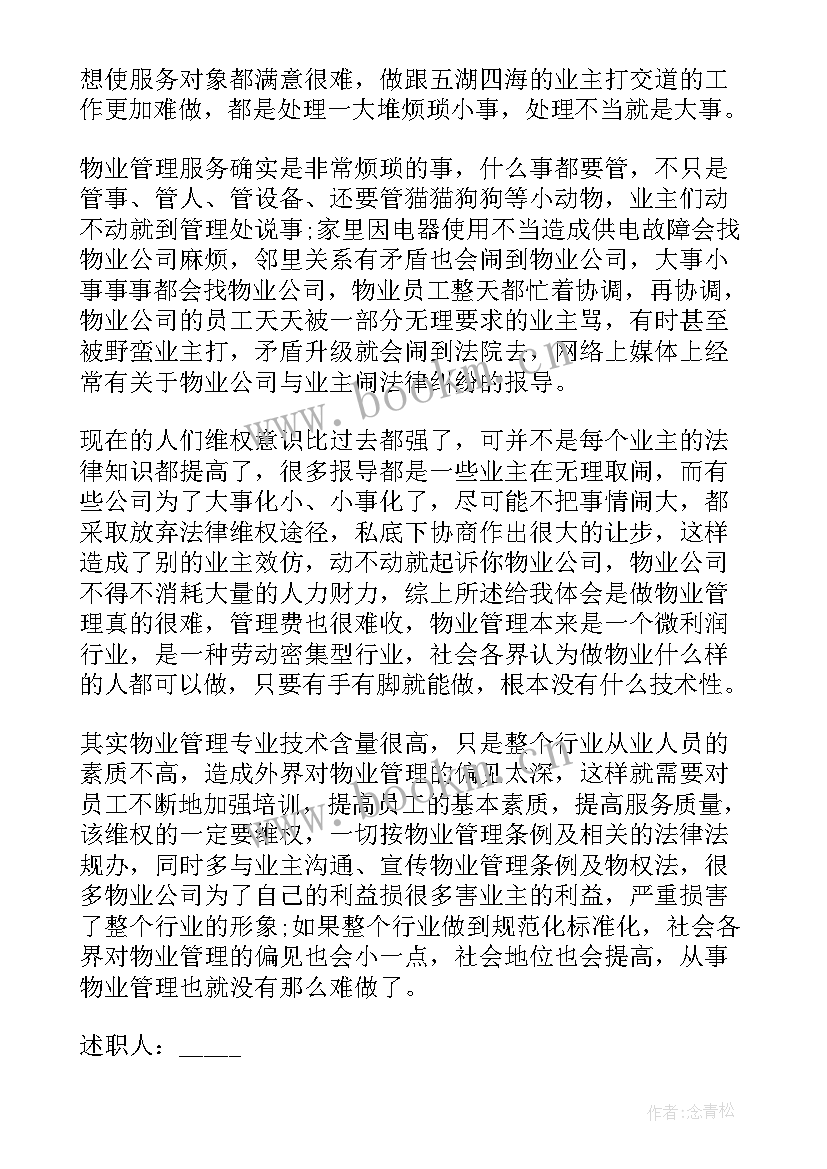 物业公司个人工作述职报告(精选10篇)