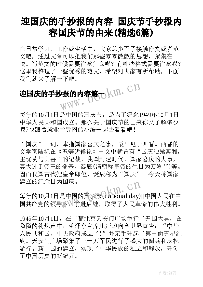 迎国庆的手抄报的内容 国庆节手抄报内容国庆节的由来(精选6篇)