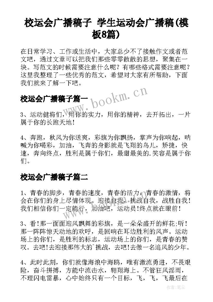 校运会广播稿子 学生运动会广播稿(模板8篇)