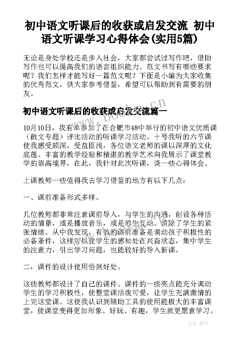 初中语文听课后的收获或启发交流 初中语文听课学习心得体会(实用5篇)