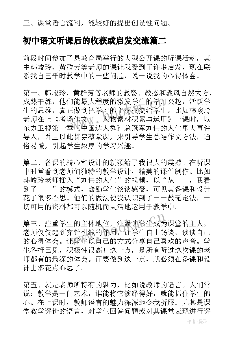 初中语文听课后的收获或启发交流 初中语文听课学习心得体会(实用5篇)