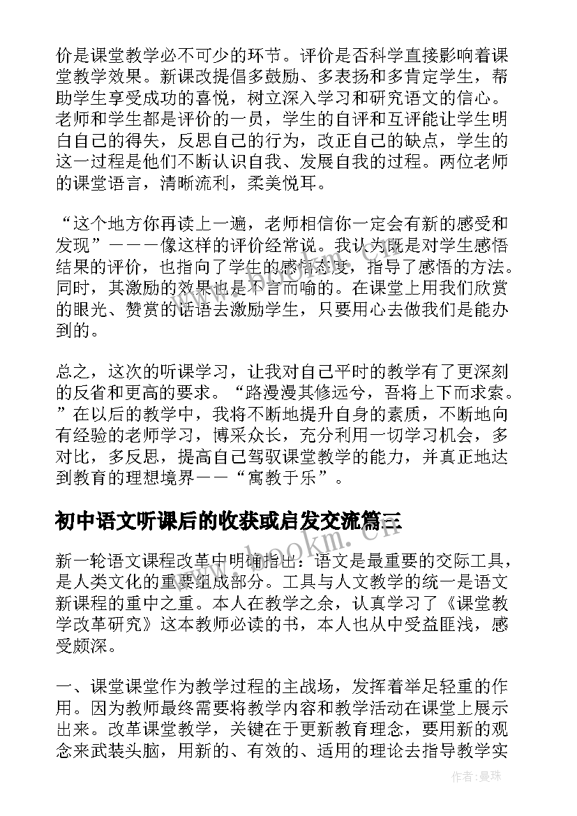 初中语文听课后的收获或启发交流 初中语文听课学习心得体会(实用5篇)