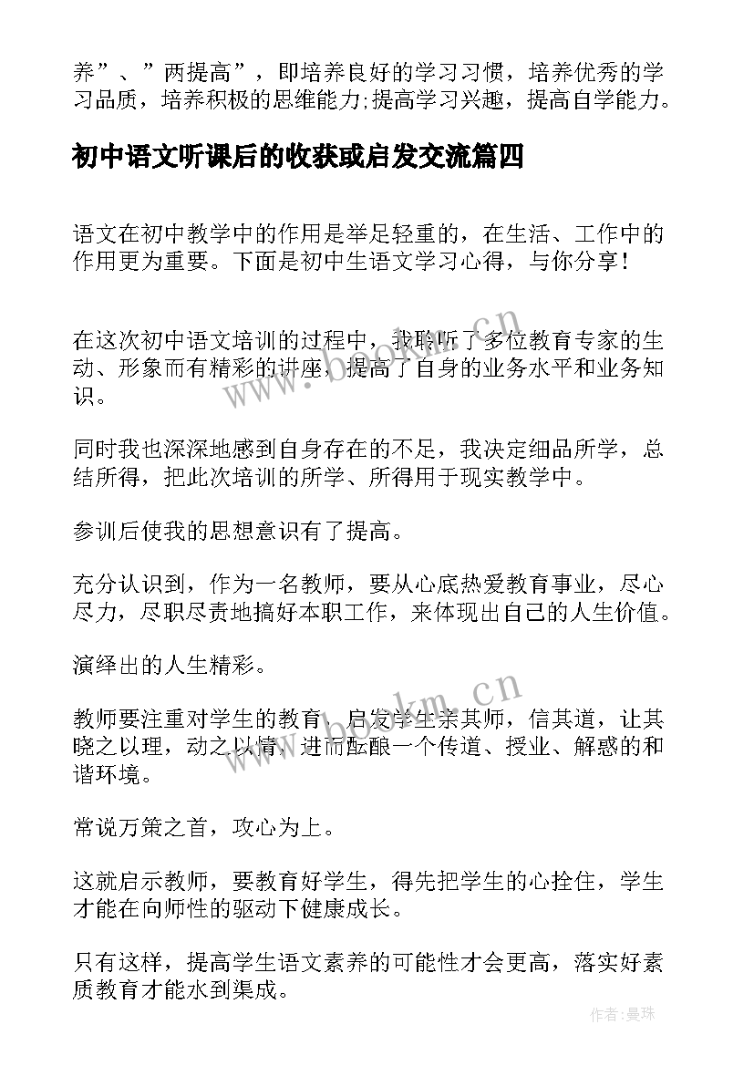 初中语文听课后的收获或启发交流 初中语文听课学习心得体会(实用5篇)