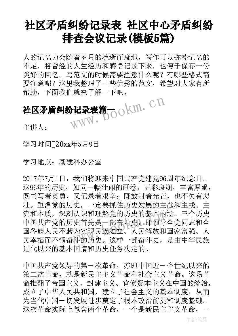 社区矛盾纠纷记录表 社区中心矛盾纠纷排查会议记录(模板5篇)