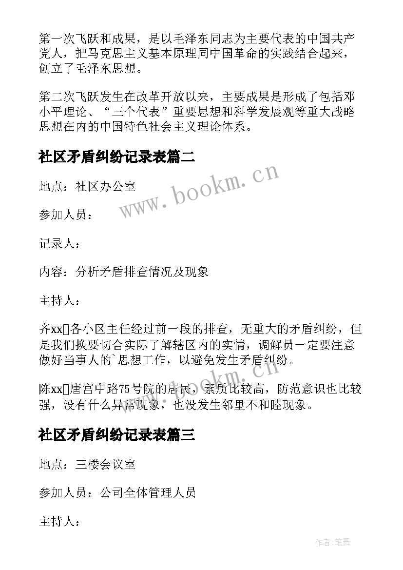 社区矛盾纠纷记录表 社区中心矛盾纠纷排查会议记录(模板5篇)