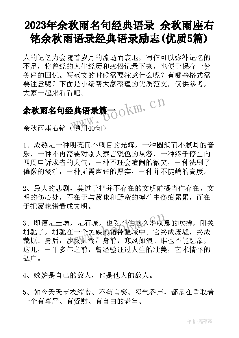 2023年余秋雨名句经典语录 余秋雨座右铭余秋雨语录经典语录励志(优质5篇)