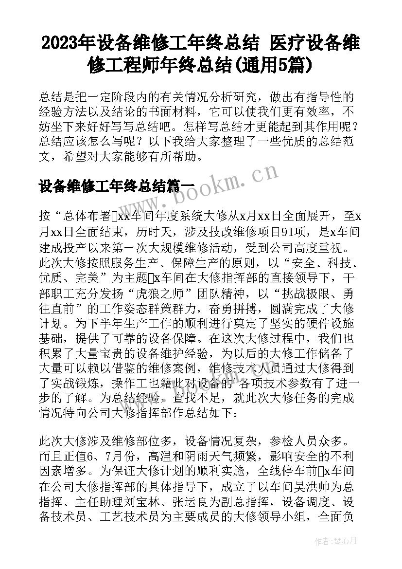 2023年设备维修工年终总结 医疗设备维修工程师年终总结(通用5篇)