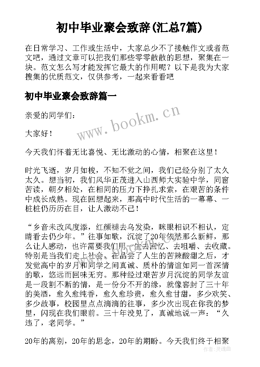 初中毕业聚会致辞(汇总7篇)