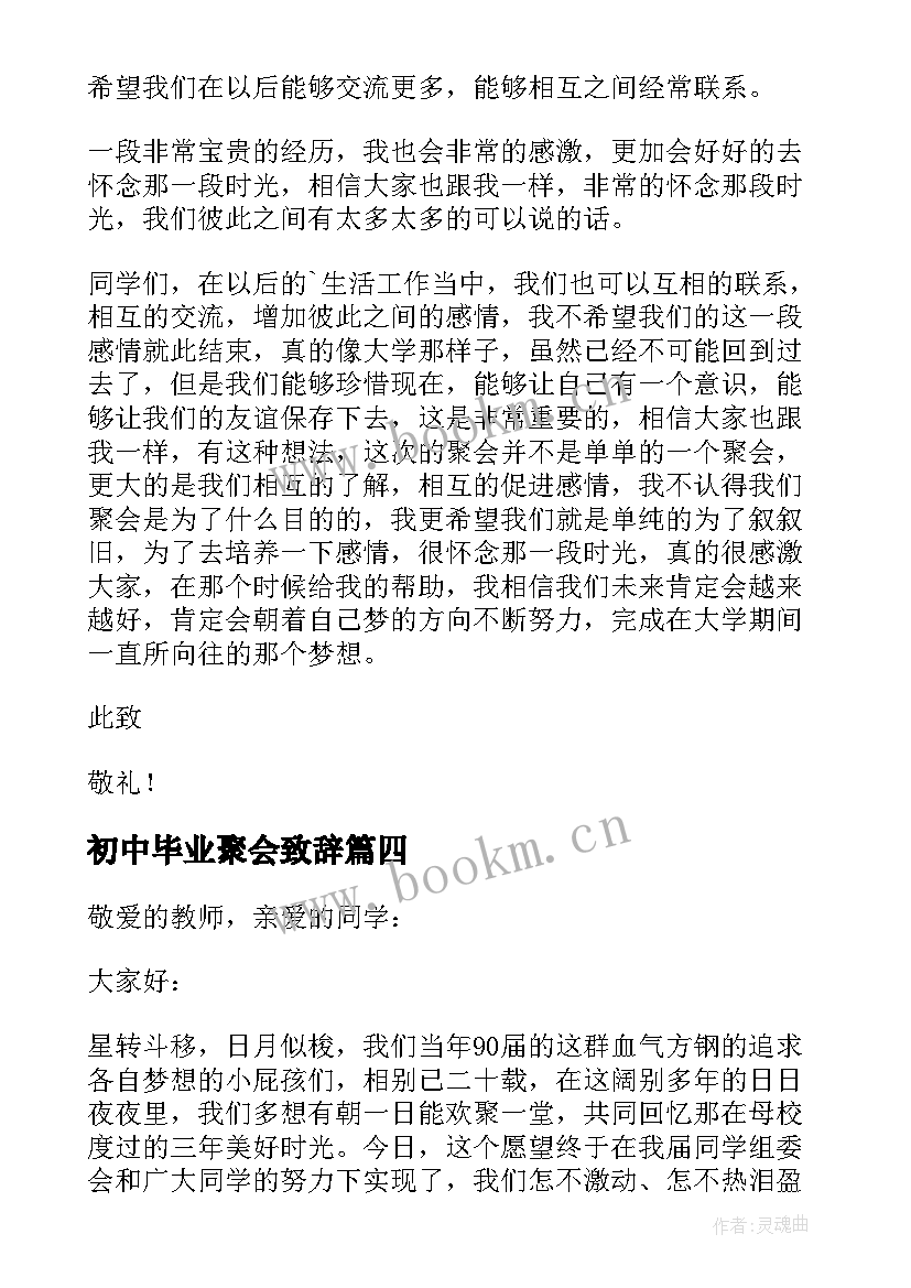 初中毕业聚会致辞(汇总7篇)