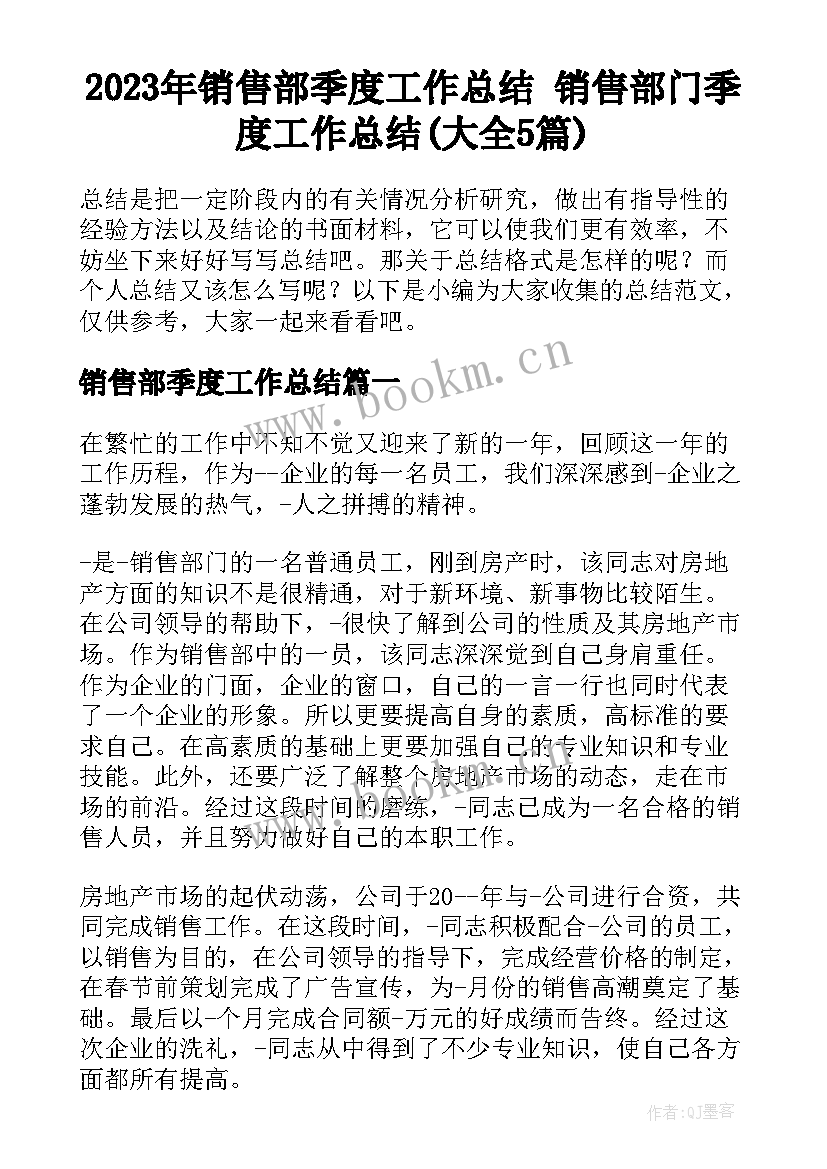 2023年销售部季度工作总结 销售部门季度工作总结(大全5篇)