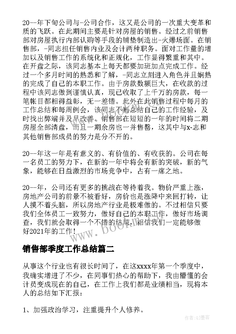 2023年销售部季度工作总结 销售部门季度工作总结(大全5篇)