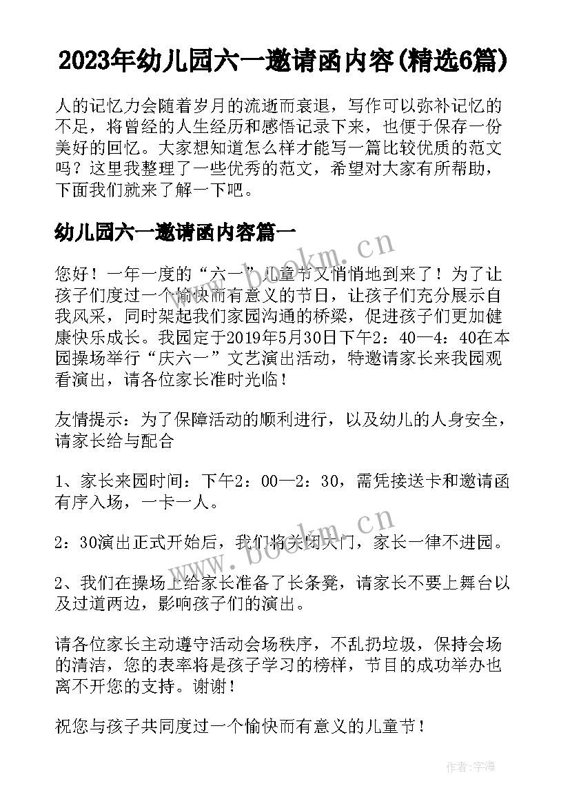 2023年幼儿园六一邀请函内容(精选6篇)