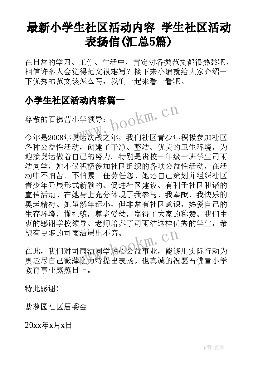 最新小学生社区活动内容 学生社区活动表扬信(汇总5篇)