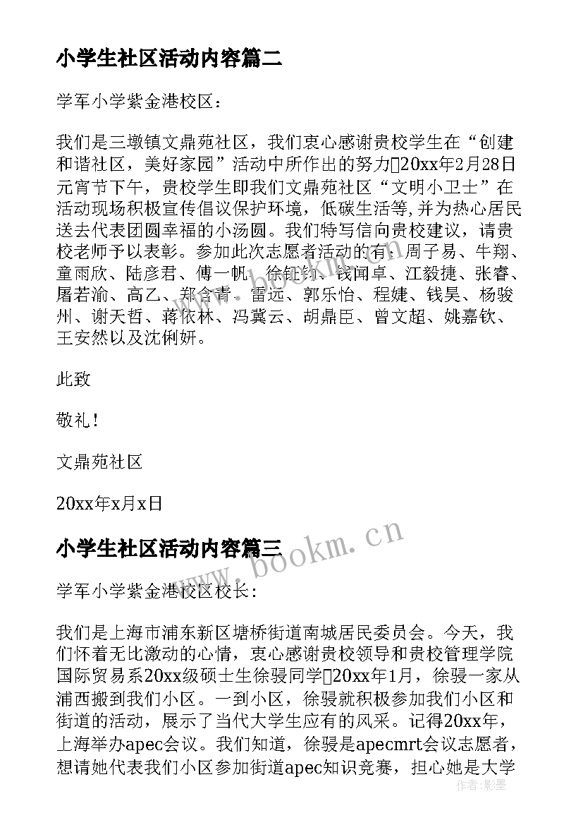 最新小学生社区活动内容 学生社区活动表扬信(汇总5篇)