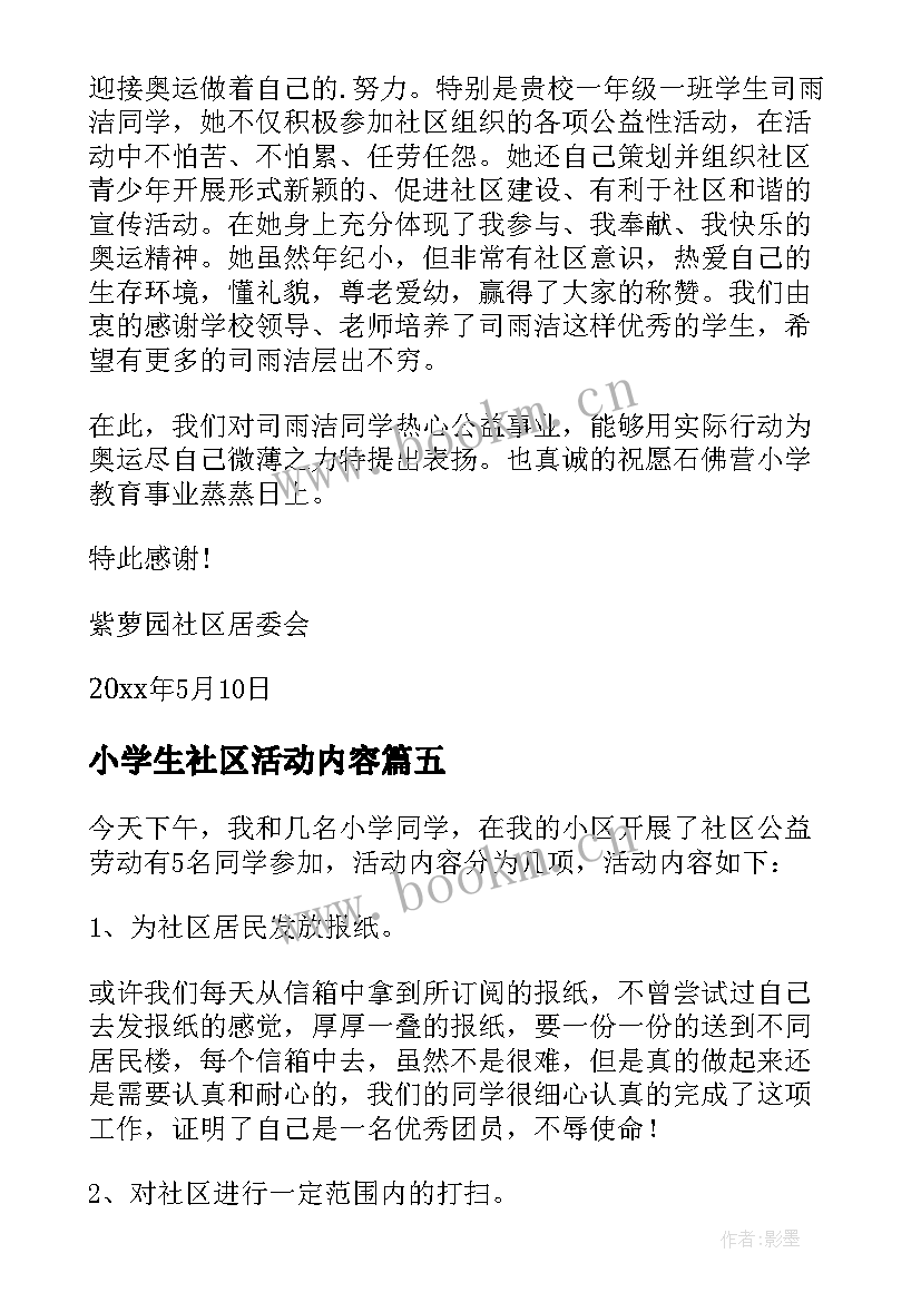 最新小学生社区活动内容 学生社区活动表扬信(汇总5篇)