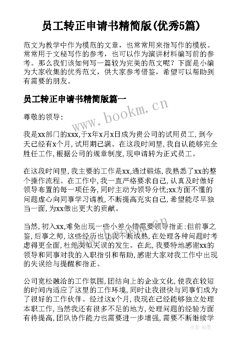 员工转正申请书精简版(优秀5篇)