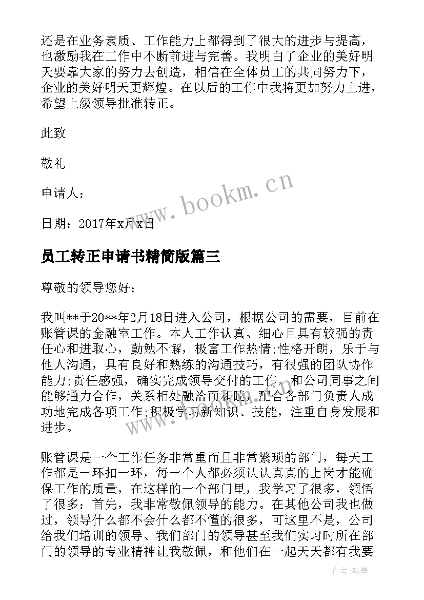 员工转正申请书精简版(优秀5篇)