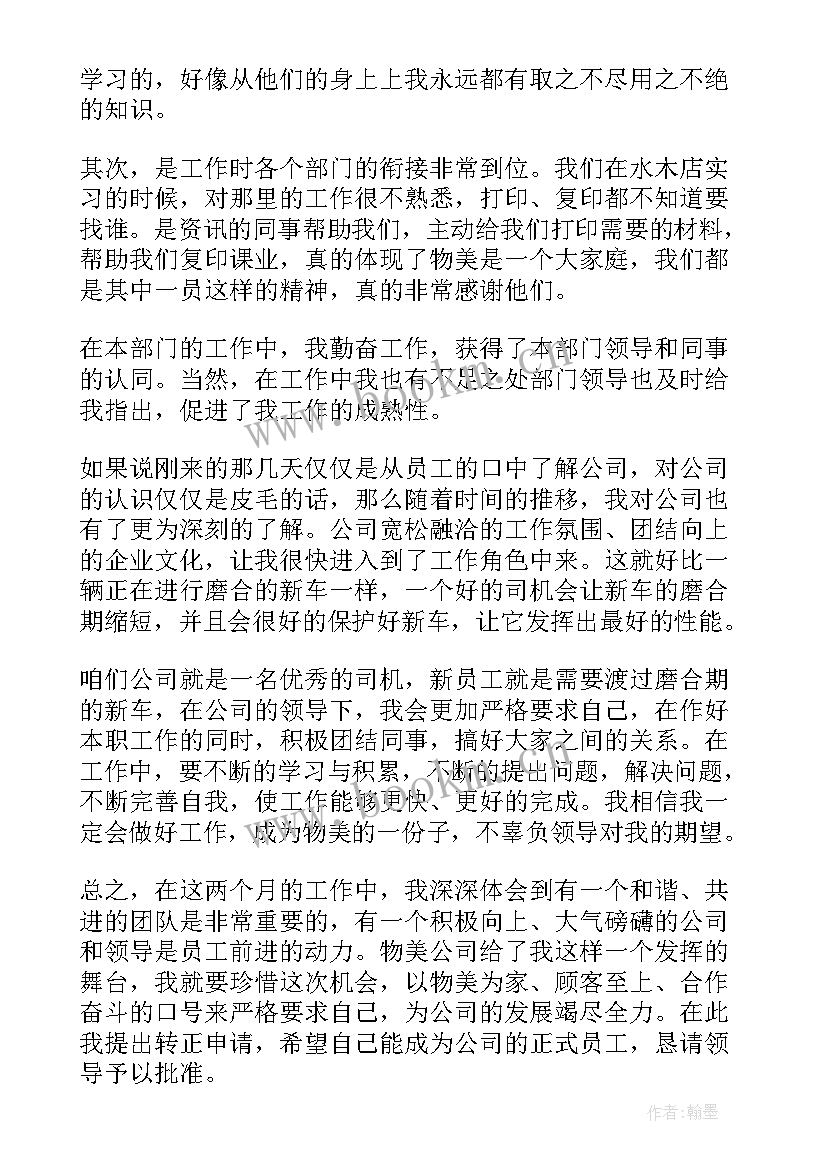 员工转正申请书精简版(优秀5篇)