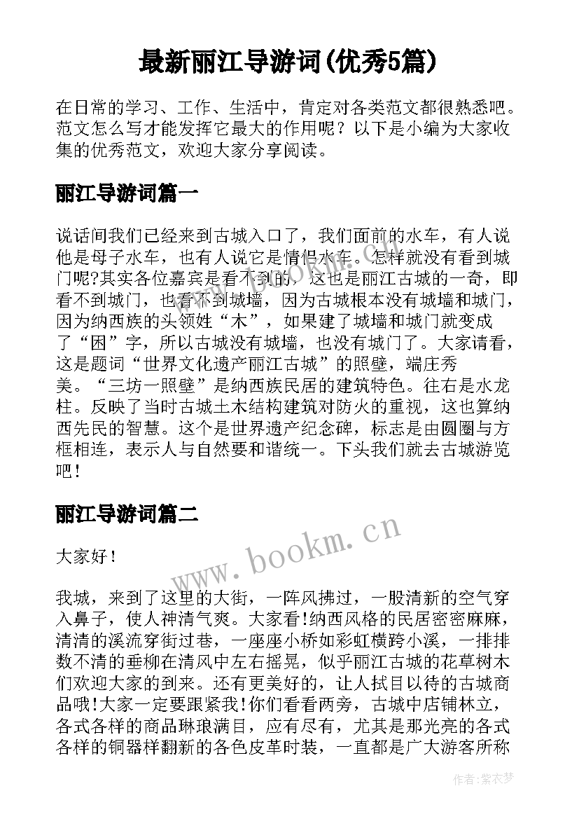 最新丽江导游词(优秀5篇)