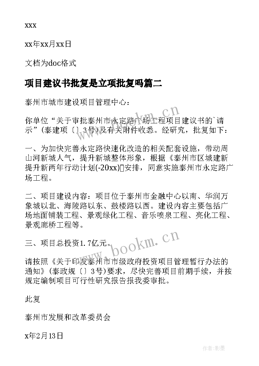 最新项目建议书批复是立项批复吗(大全5篇)