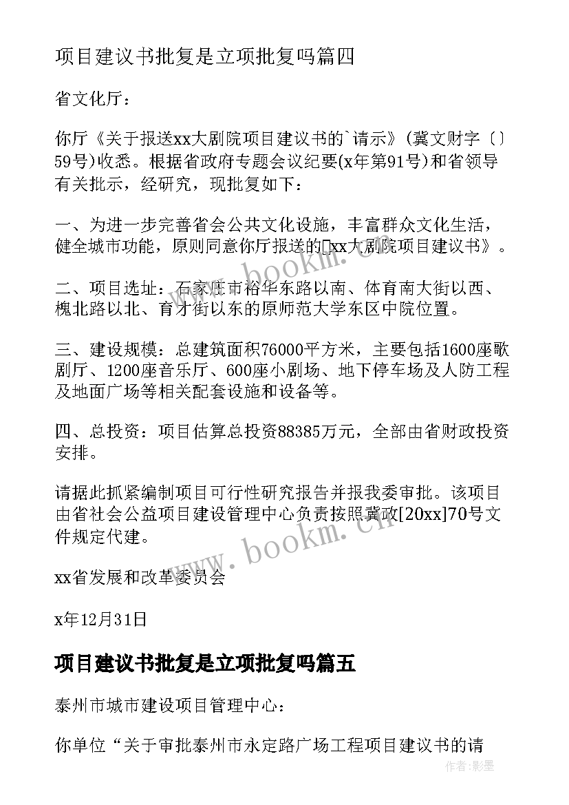 最新项目建议书批复是立项批复吗(大全5篇)