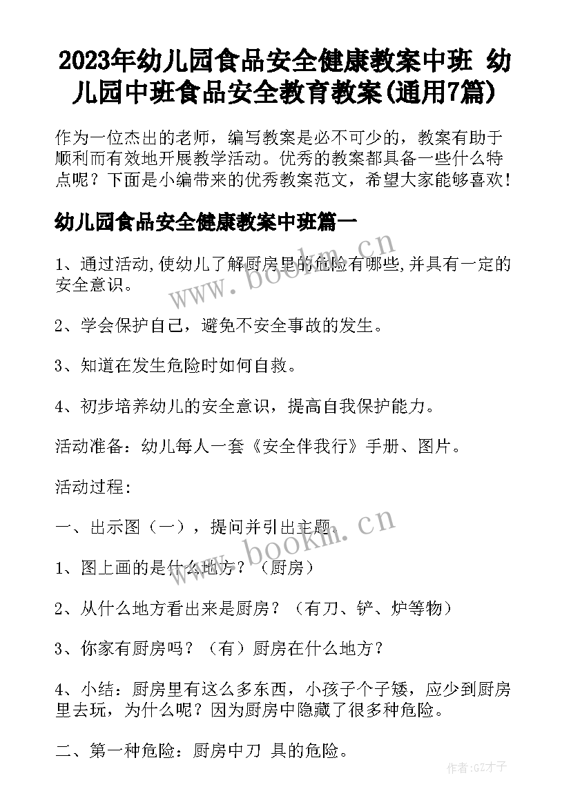 2023年幼儿园食品安全健康教案中班 幼儿园中班食品安全教育教案(通用7篇)