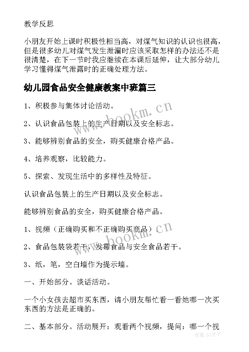 2023年幼儿园食品安全健康教案中班 幼儿园中班食品安全教育教案(通用7篇)