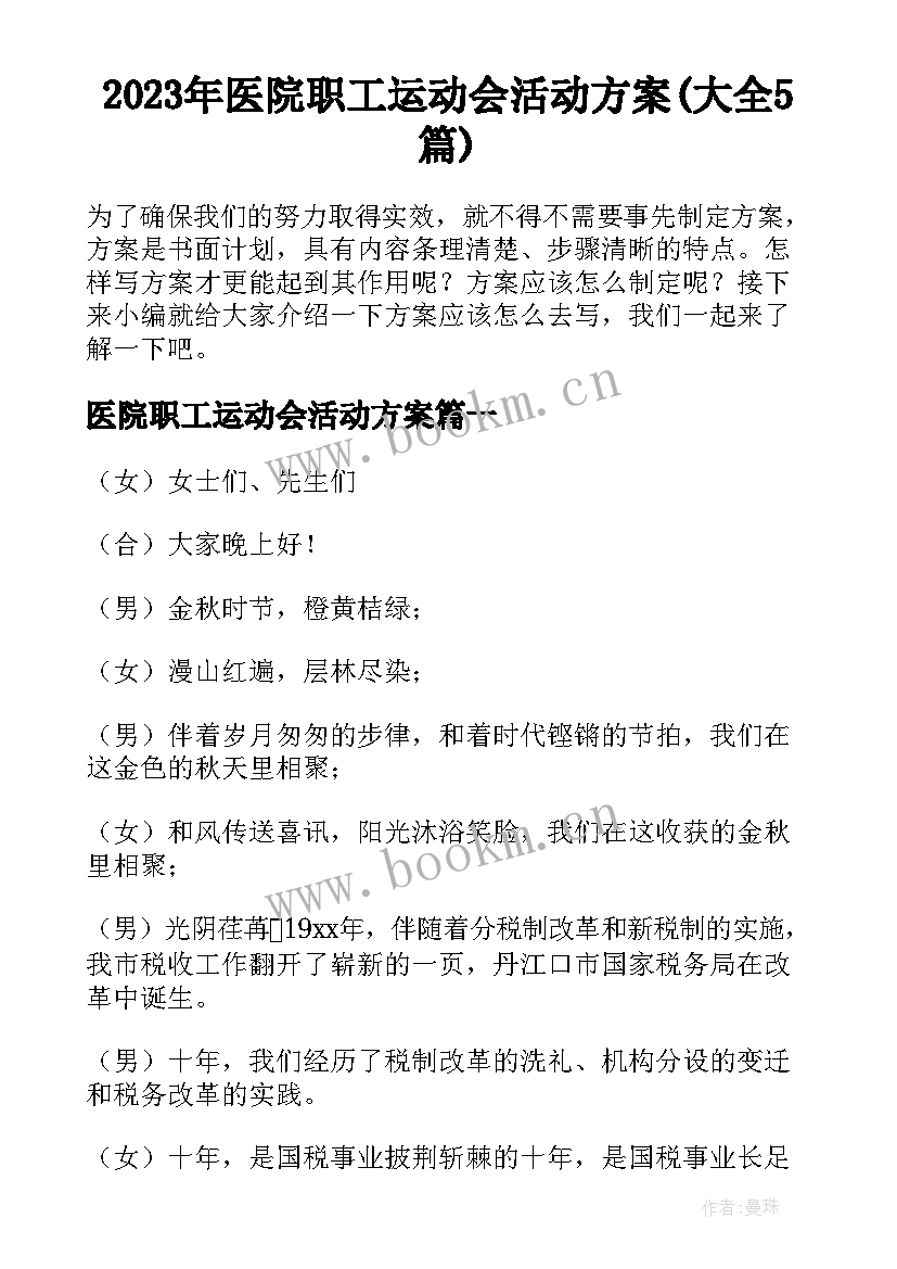 2023年医院职工运动会活动方案(大全5篇)