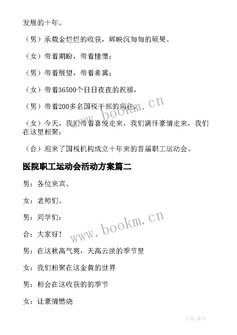 2023年医院职工运动会活动方案(大全5篇)